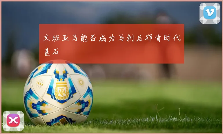 文班亚马能否成为马刺后邓肯时代基石