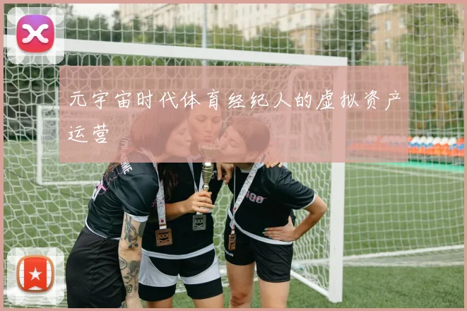 元宇宙时代体育经纪人的虚拟资产运营
