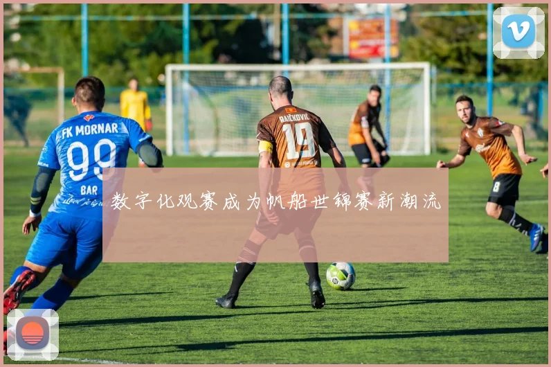 数字化观赛成为帆船世锦赛新潮流