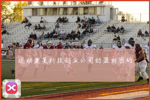 运动康复科技创业公司的盈利密码