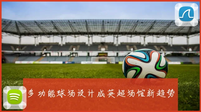 多功能球场设计成英超场馆新趋势