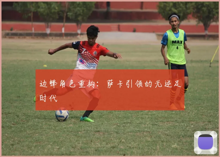 边锋角色重构：萨卡引领的无逆足时代