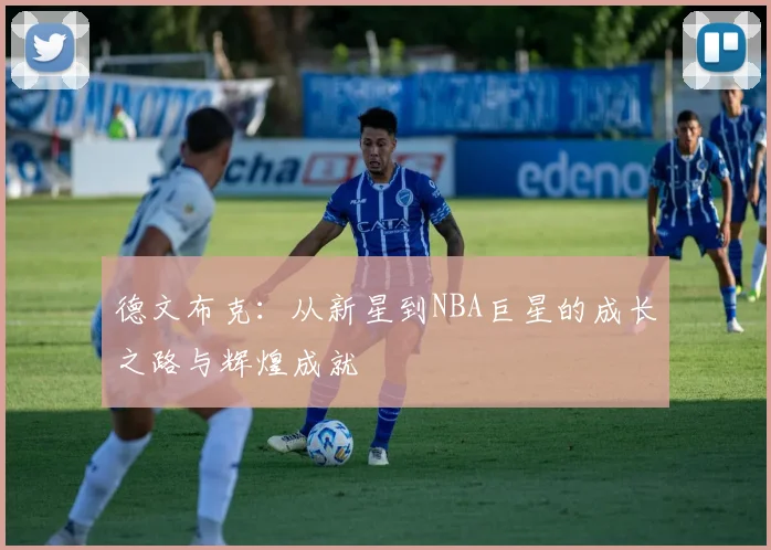 德文布克：从新星到NBA巨星的成长之路与辉煌成就