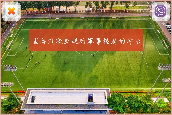 国际汽联新规对赛事格局的冲击