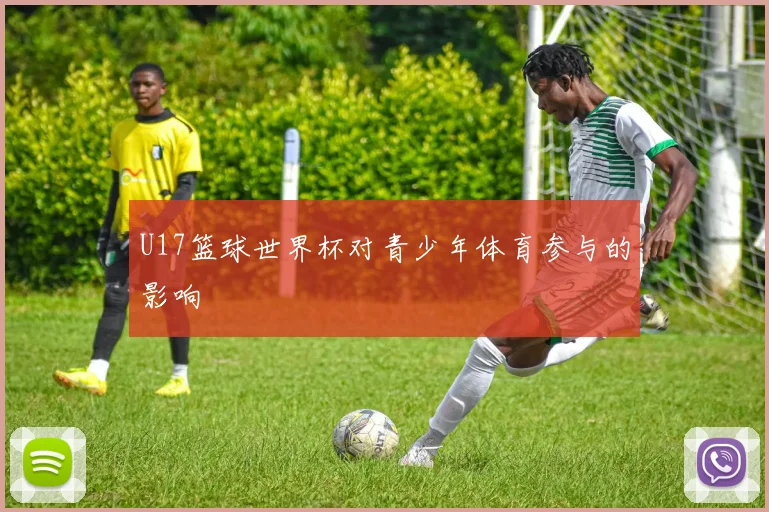 U17篮球世界杯对青少年体育参与的影响