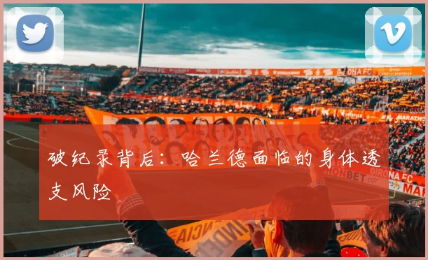 破纪录背后：哈兰德面临的身体透支风险