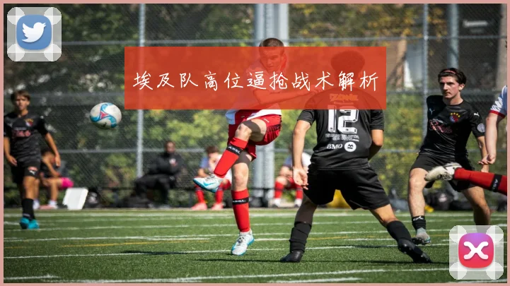 埃及队高位逼抢战术解析