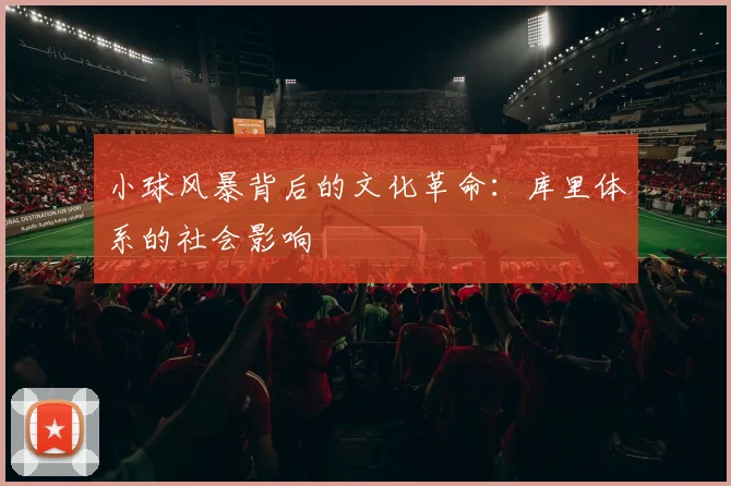 小球风暴背后的文化革命：库里体系的社会影响