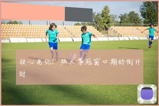核心老化：热火争冠窗口期的倒计时