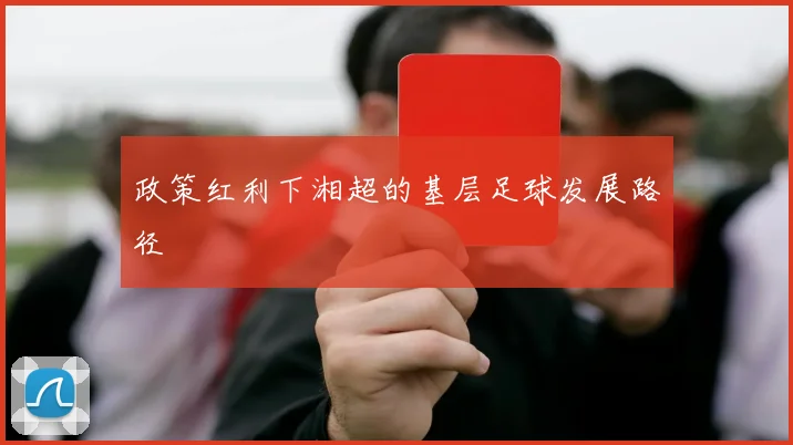 政策红利下湘超的基层足球发展路径