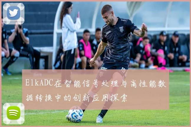 ElkADC在智能信号处理与高性能数据转换中的创新应用探索
