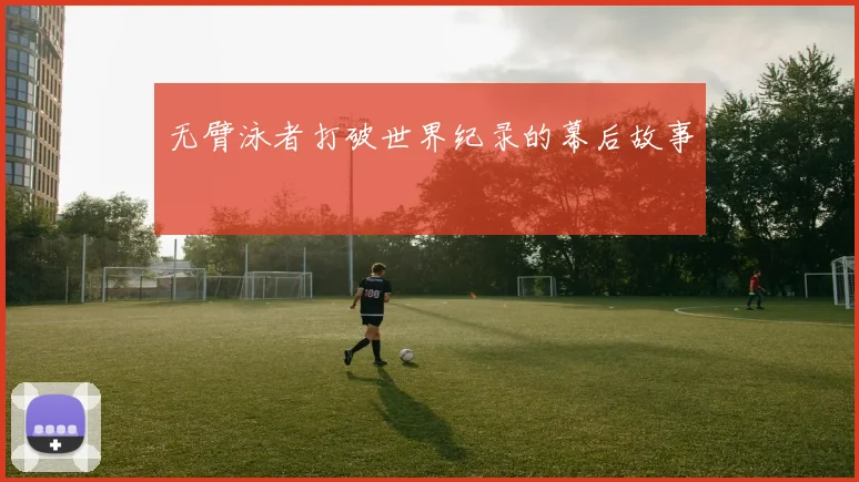 无臂泳者打破世界纪录的幕后故事