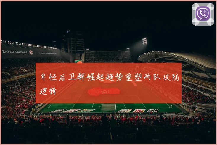 年轻后卫群崛起趋势重塑两队攻防逻辑