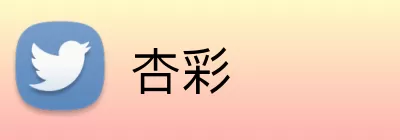 杏彩 logo